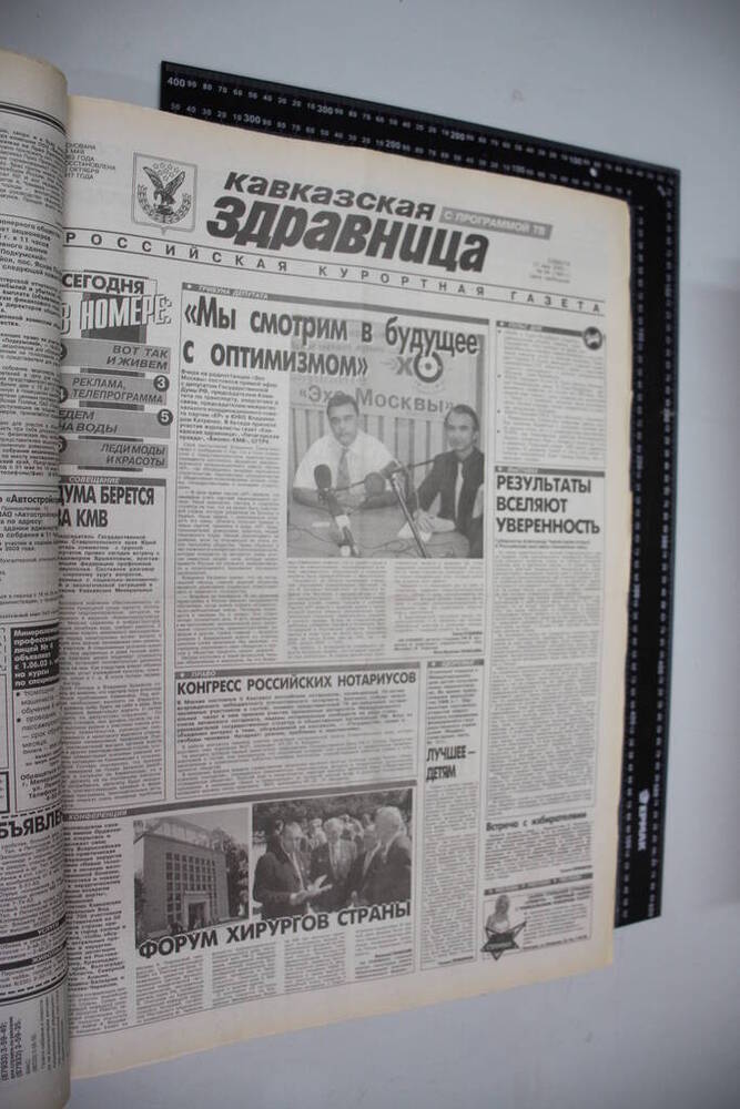 Газета Кавказская здравница №94 от 31 мая 2003 года.