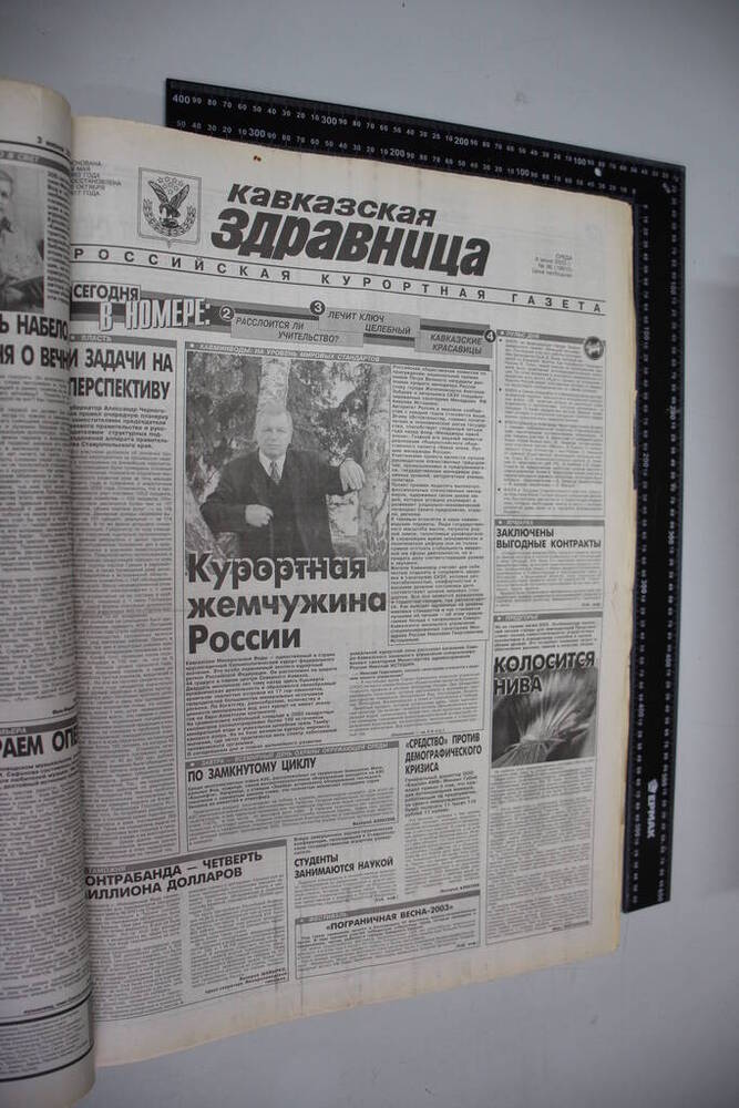 Газета Кавказская здравница №96 от 4 июня 2003 года.