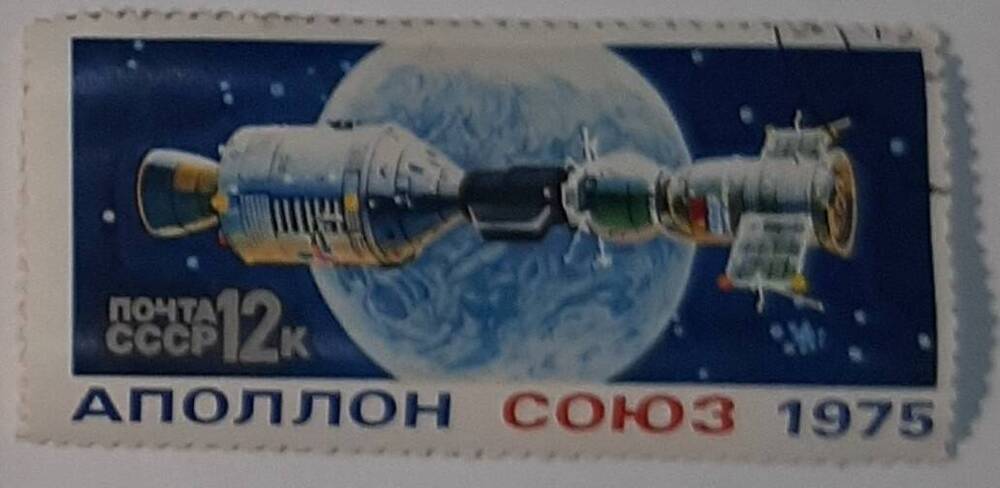 Марка «Аполлон Союз 1975».