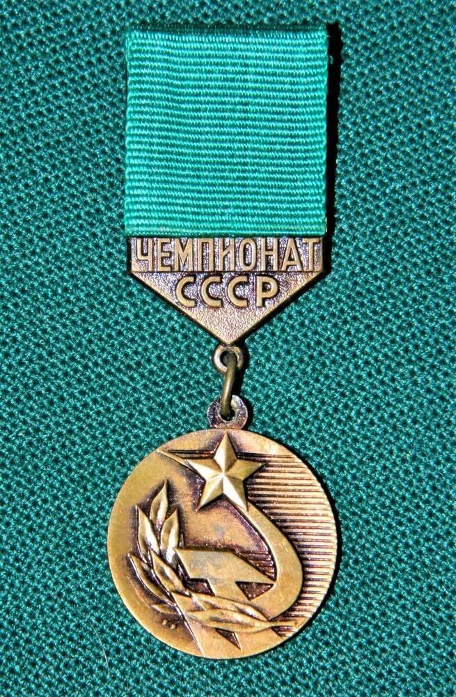 Медаль большая «бронзовая» Мальчугиной Г.В. за III место на чемпионате СССР в эстафете на 60 м (для ношения на шее)
