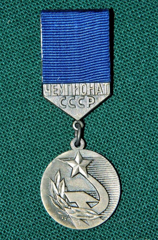 Медаль большая «серебряная» Мальчугиной Г.В. за II место на чемпионате СССР в беге на 60 м