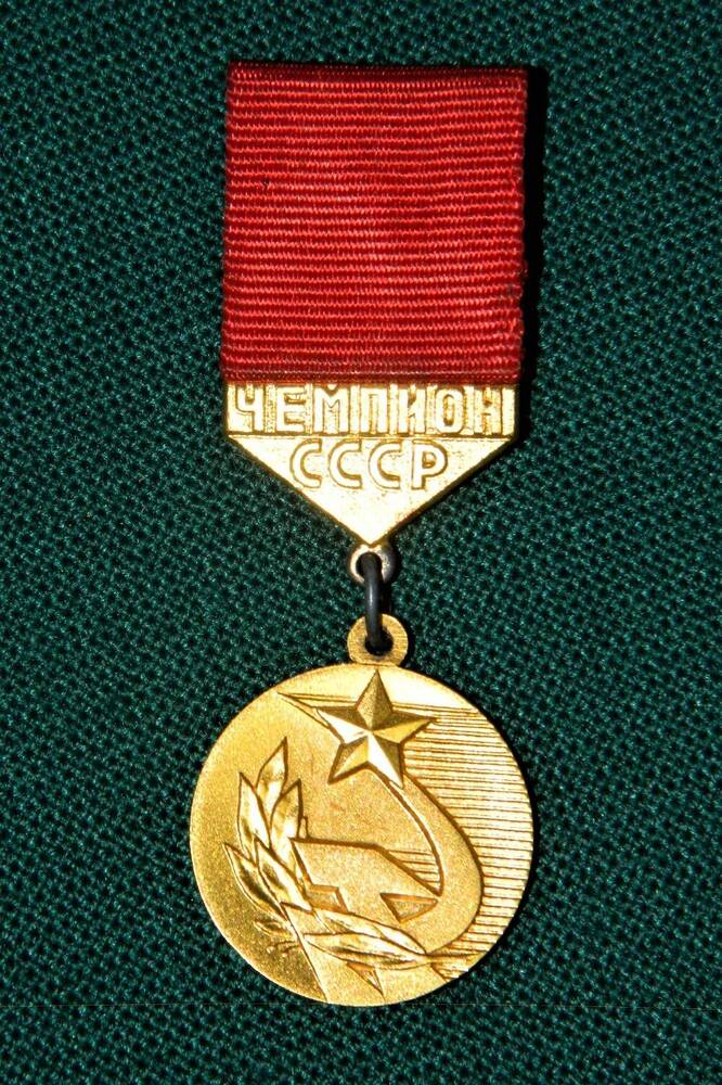Медаль большая «золотая» Мальчугиной Г.В. за I место на чемпионате СССР в эстафете 4х100 м (для ношения на шее)