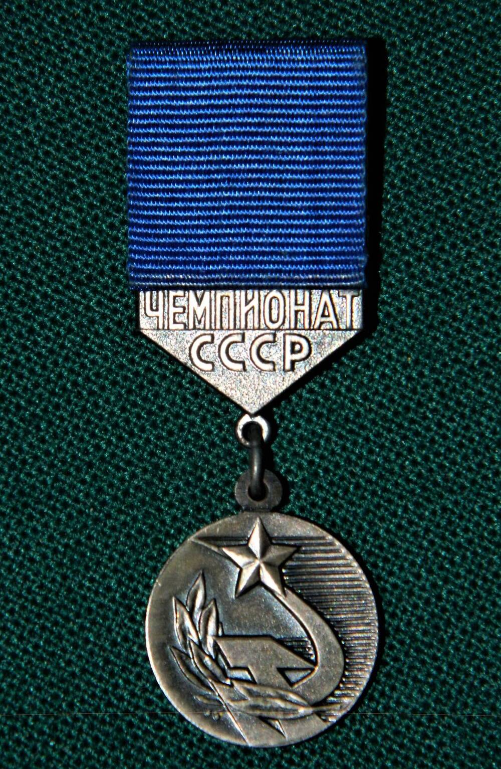 Медаль малая «серебряная» Мальчугиной Г.В. за II место на чемпионате СССР в эстафете 4х100 м (для ношения на шее)