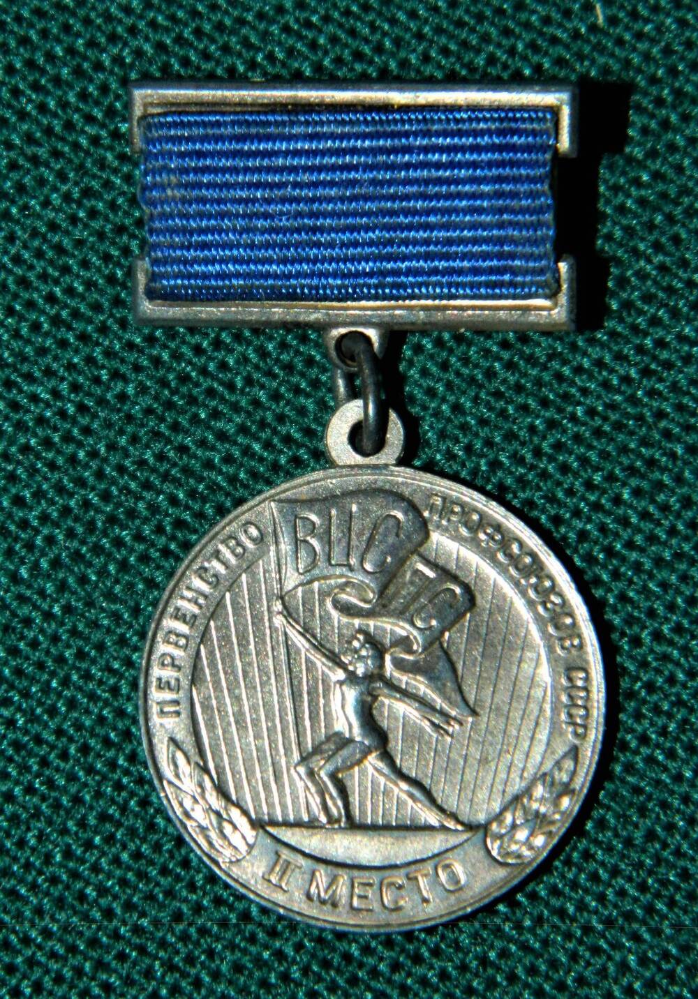Медаль Мальчугиной Г.В. за  II место во Всесоюзных соревнованиях первенства профсоюзов СССР в беге на 60 м
