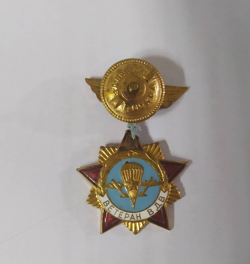 Медаль Ветеран ВДВ Сергеева Николая Ивановича.