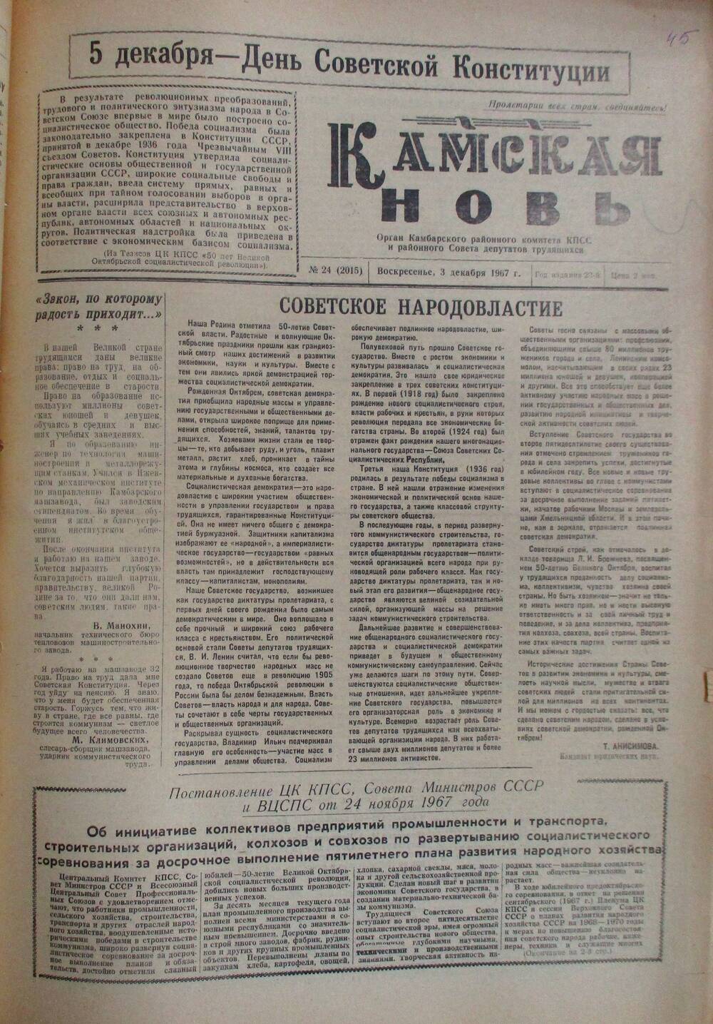 Подшивка газет Камская новь с №1 по №31, 1967 г., №24.