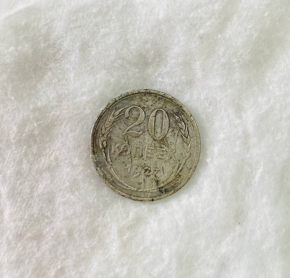 20 копеек 1927 года - монета СССР