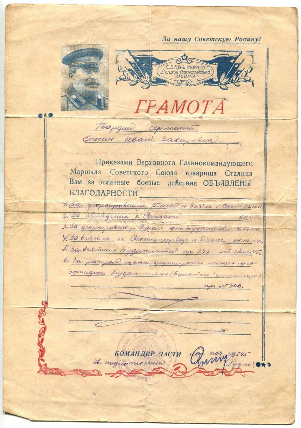 Грамота Елесину Ивану Захаровичу об объявлении благодарностей выдана командиром войсковой части 39545