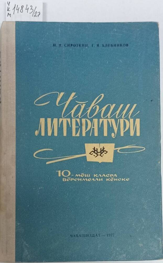 Учебник для 10 классов чувашской средней школы «Чӑваш литератури» (Чувашская литература).