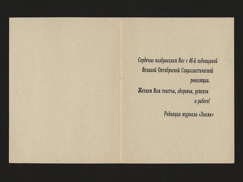 Открытка поздравительная с праздником Октября. Овечкину В. Из редакции журнала  «Знамя» 1963г.