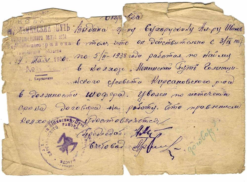 Справка Сухоручкину А.И. в том, что он работает по найму в к-зе  Ленинский путь. 14.05.1950 г.