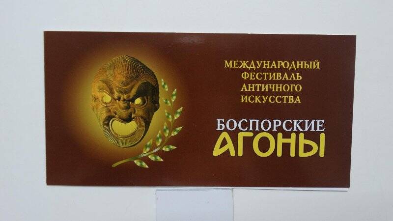 Пригласительный билет на Хl международный фестиваль античного искусства  «Боспорские АГОНЫ».