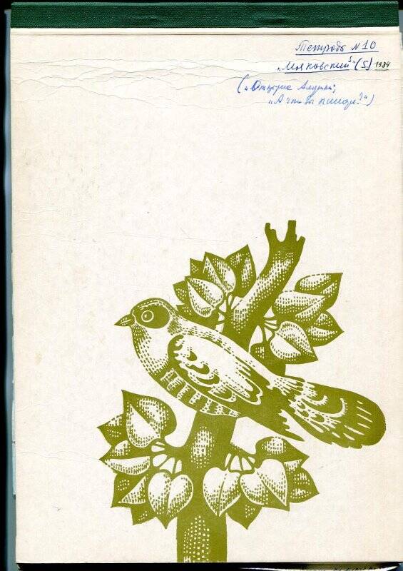 Рукопись книги «Маяковский». Тетрадь №10.