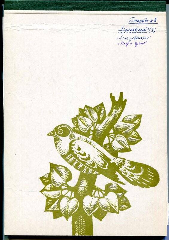 Рукопись книги «Маяковский». Тетрадь №8.