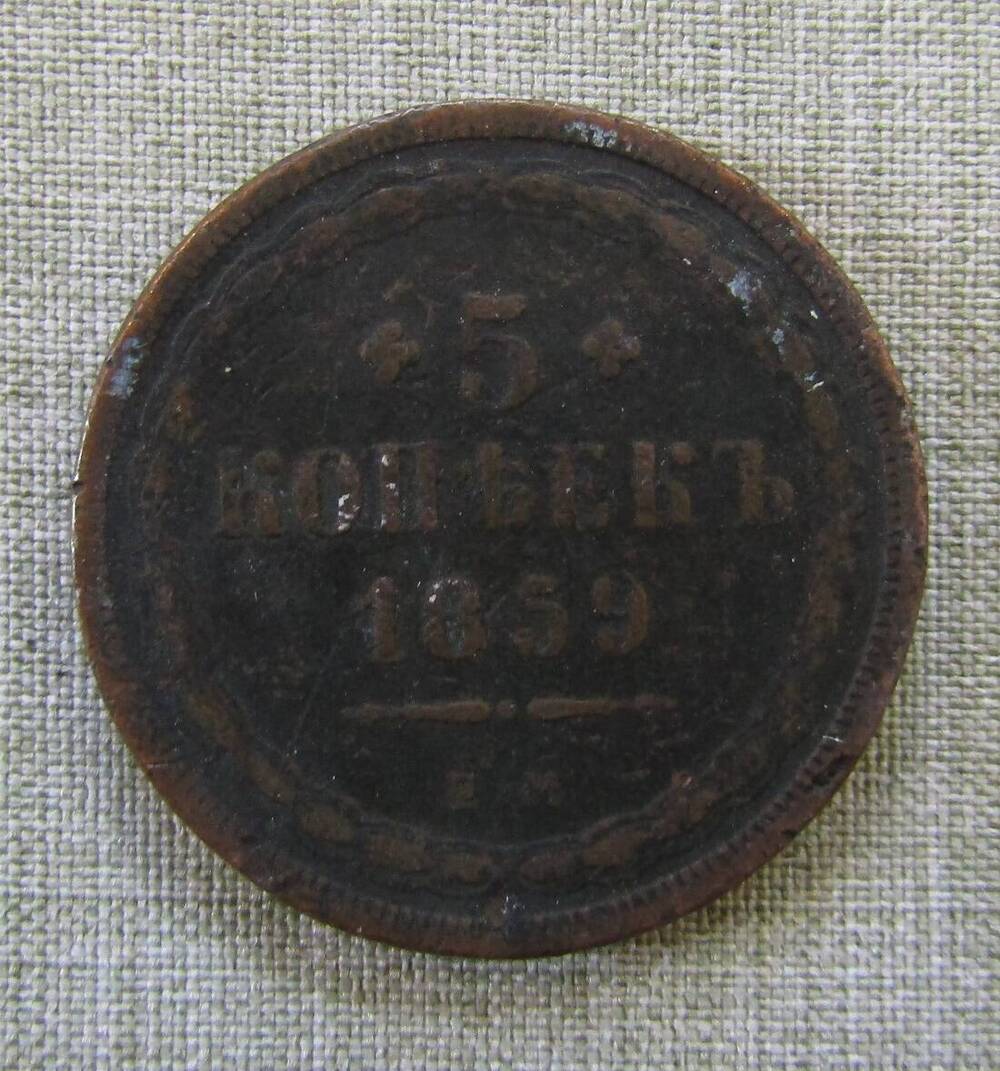 5 копеек 1859 год