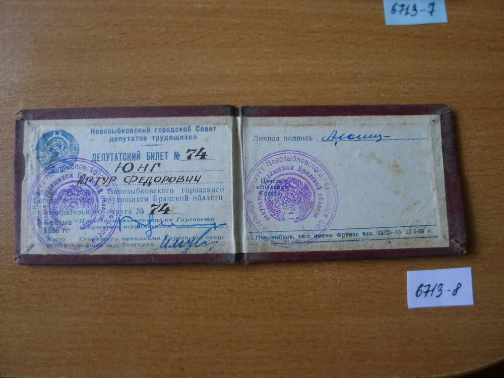 Депутатский билет Юнга А.Ф.1988