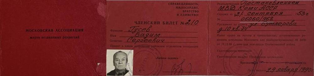 Документ Членский билет №210 Гусева Вадима Сергеевича
