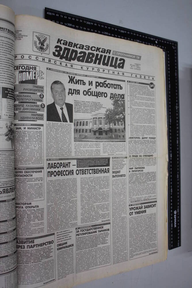 Газета Кавказская здравница №111 от 28 июня 2003 года.