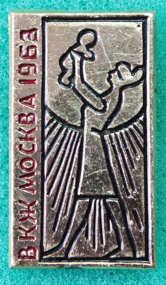 Значок ВКЖ Москва 1963