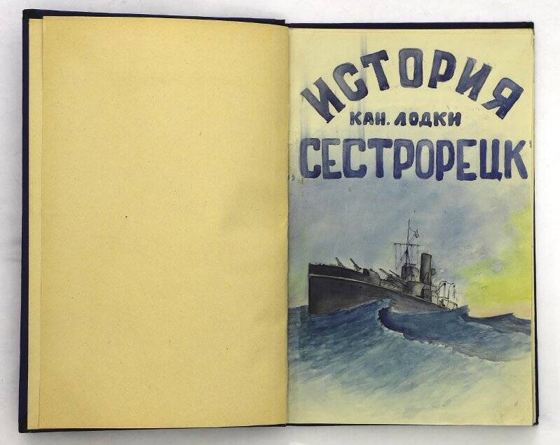 История канонерской лодки Сестрорецк КБФ.