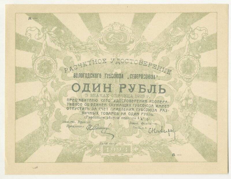 Расчетное удостоверение Вологодского губсоюза Северосоюза. 1 рубль