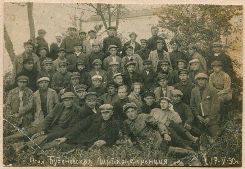 Фотография. Участники 4-й Буденовской партконференции. 17 мая 1930 г.