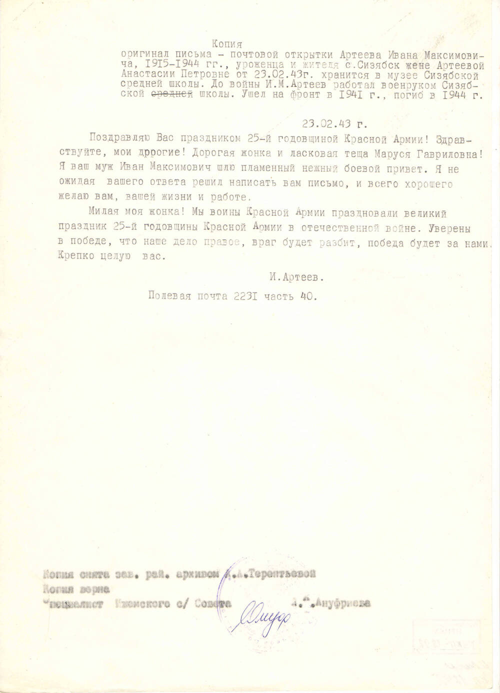 Копия письма - почтовой открытки Артеева И.М. жене Артеевой А.П. в с. Сизябск от 23.02.1943 года (оригинал хранится в Сизябской СШ)