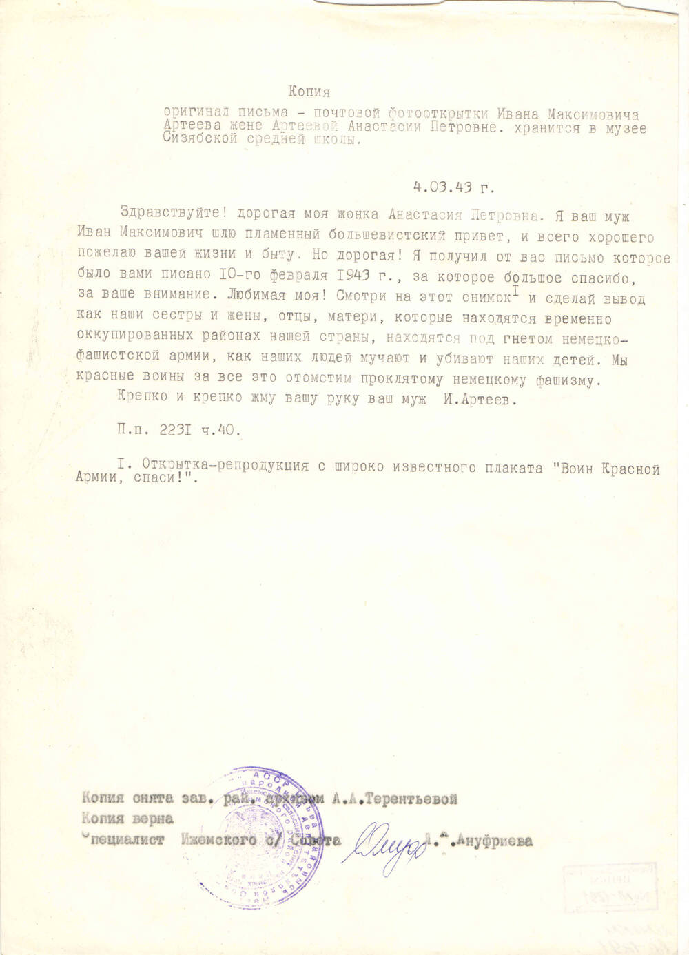 Копия письма на почтовой фотооткрытке Артеева И.М. жене Артеевой А.П. от 04.03.1943 года (оригинал хранится в Сизябской СШ)