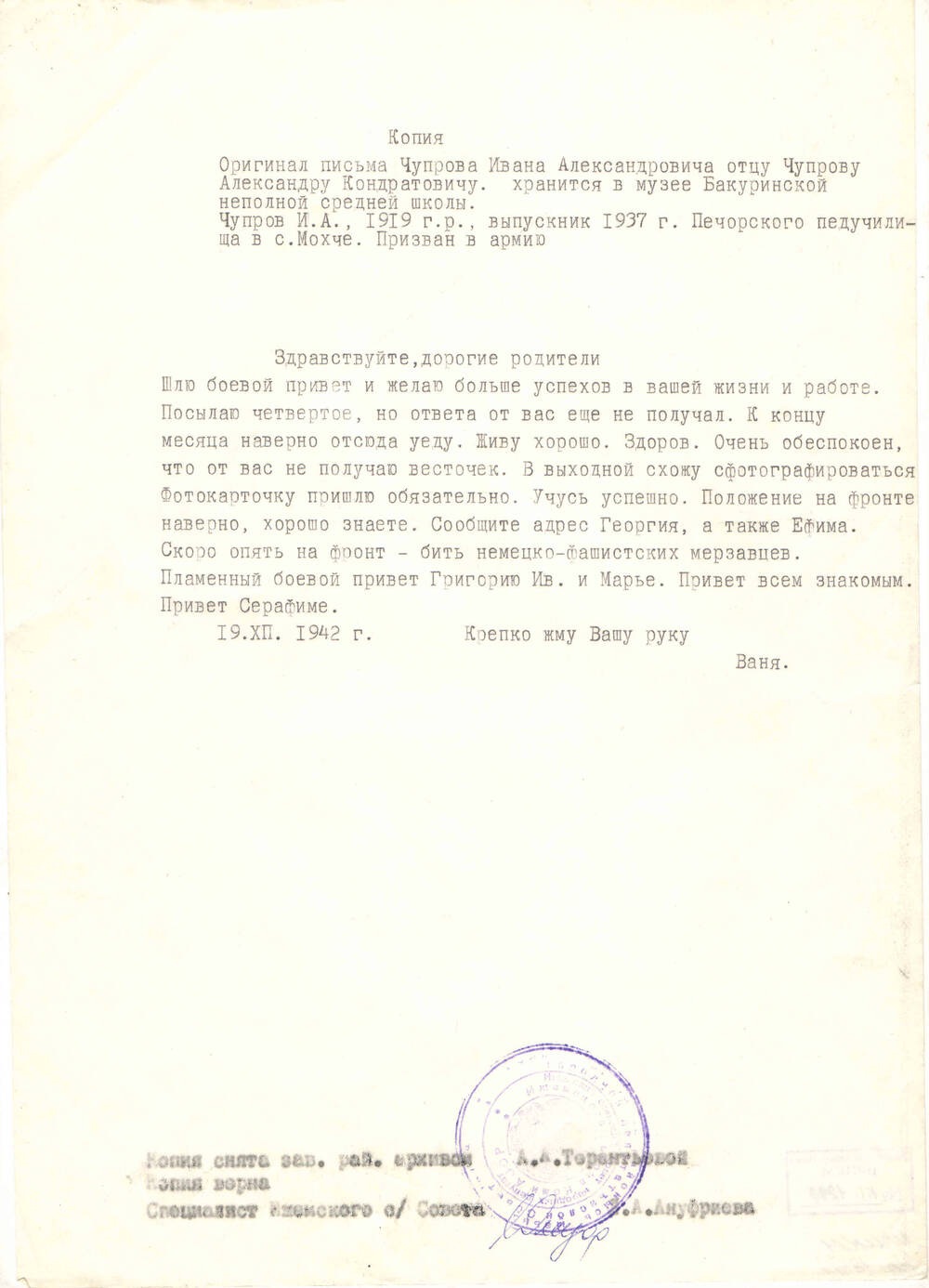 Копия письма с фронта Чупрова И.А. своим родителям в д. Бакур от 19.12.1942 года (оригинал хранится в Бакуринской школе)