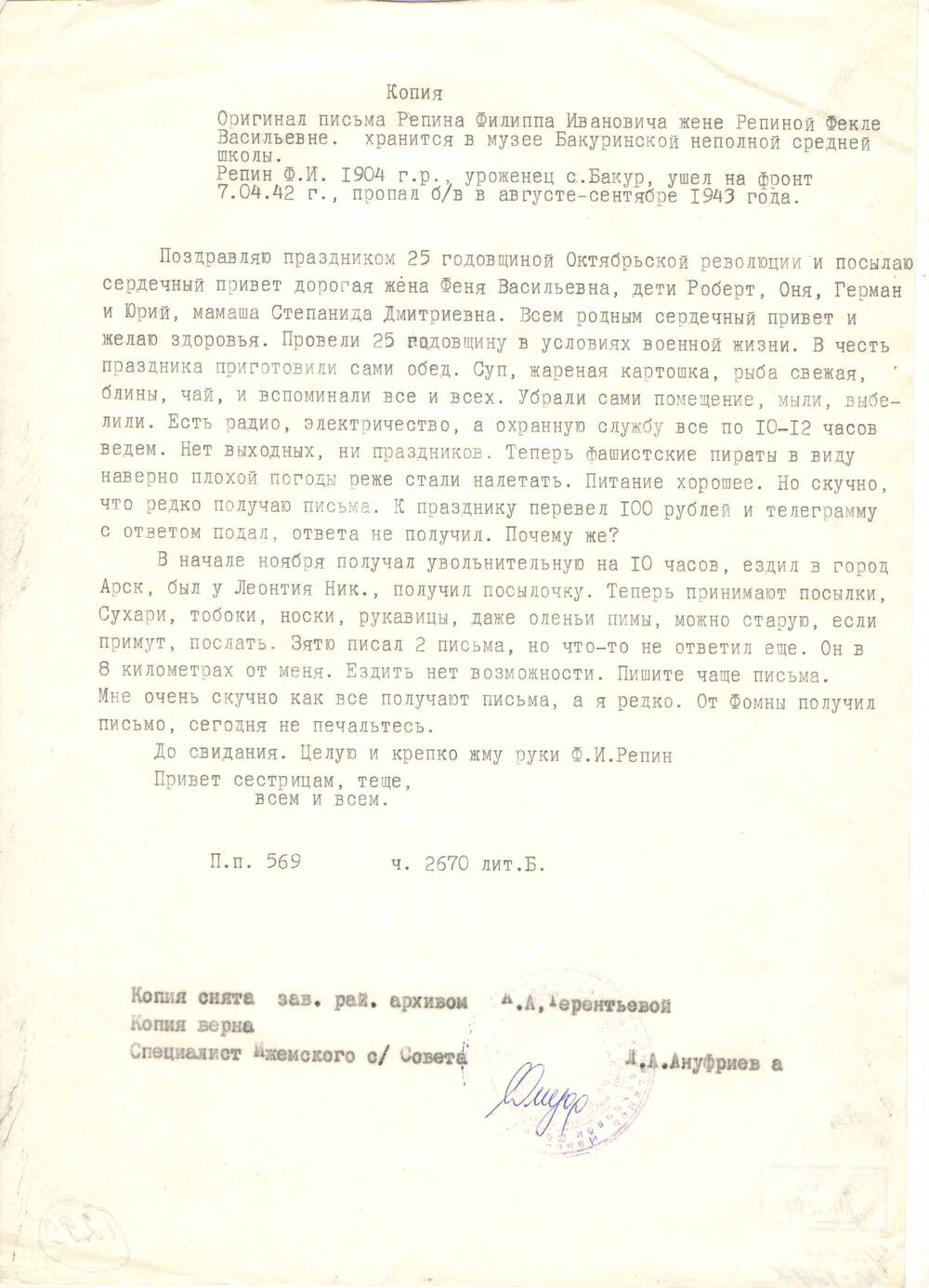 Копия письма с фронта Репина Ф.И. жене Репиной Ф.В.  в д. Бакур 1942 год  (оригинал хранится в Бакуринской школе)