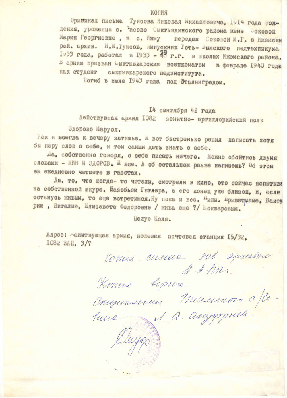 Копия письма с фронта Туесова Н.М. Соковой М.Г. в с. Ижма от 14.09.1942 года (оригинал хранится в Ижемском архиве)