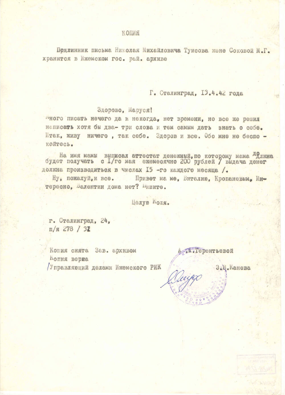 Копия письма с фронта Туесова Н.М. жене Соковой М.Г. в с. Ижма от 13.04.1942 года (оригинал хранится в Ижемском архиве)