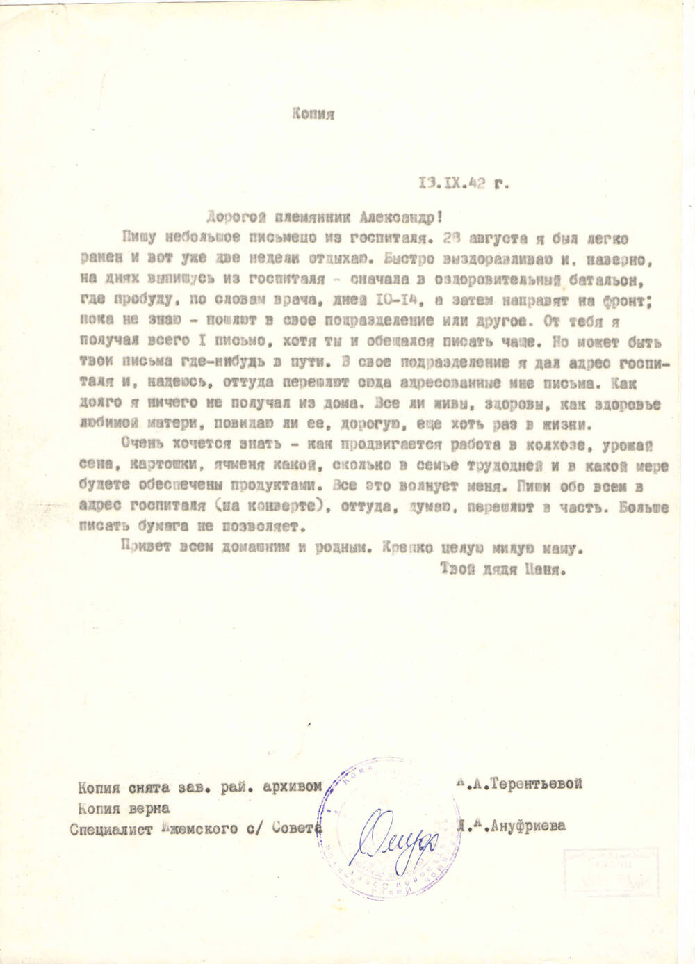 Копия письма с госпитатели Терентьева И.М. племяннику Александру от 13.09.1942 года (оригинал хранится в Ижемском архиве)