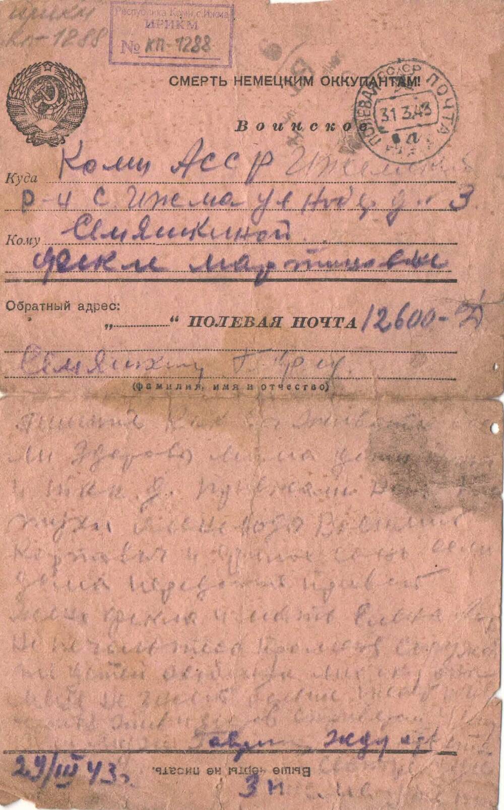 Письмо с фронта (полевая почта -12600 Д) от  Семяшкина Г.Ф. Семяшкиной Ф.М. в с. Ижма от 14.03.1943 года