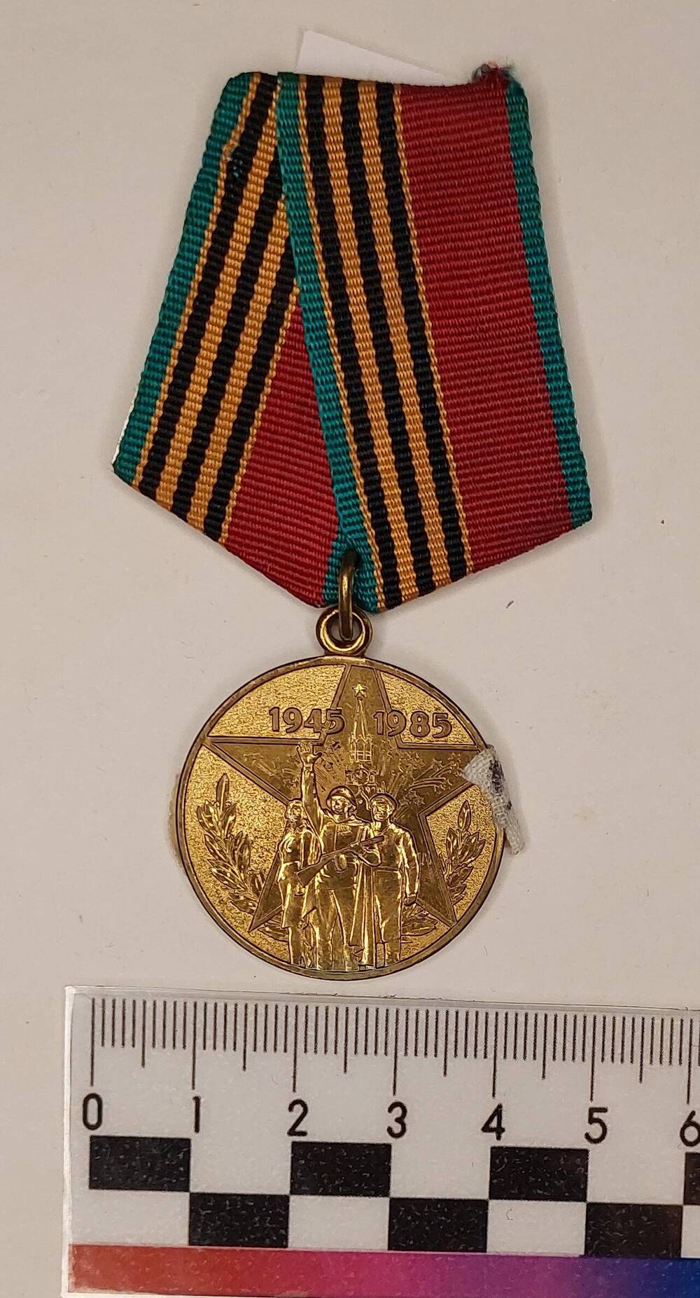 Медаль  «Сорок  лет Победы в Великой Отечественной войне 1941–1945 гг.»  Н.В. Лапшина,