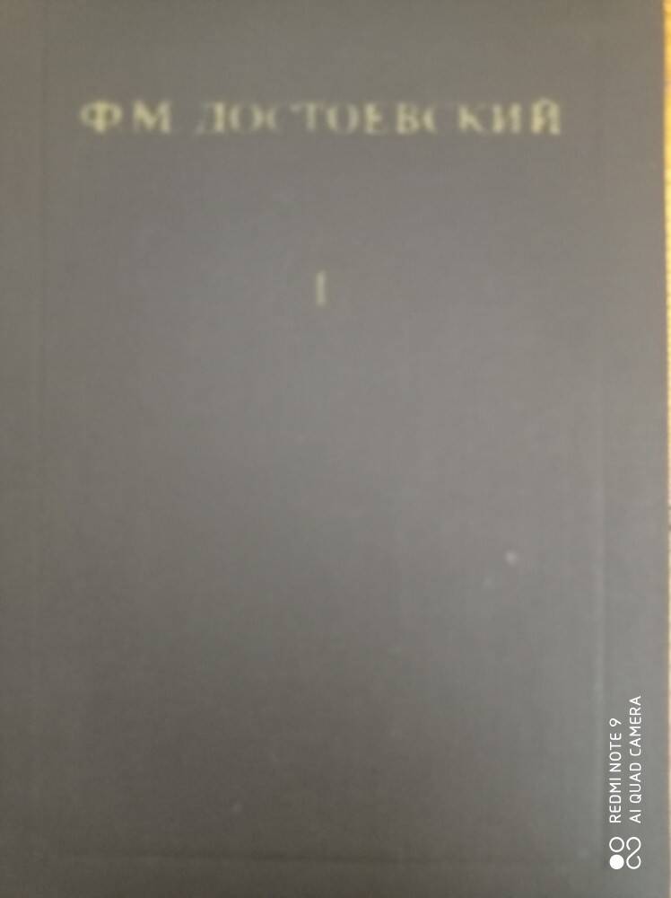 Книга Ф.М. Достоевский  Том 1