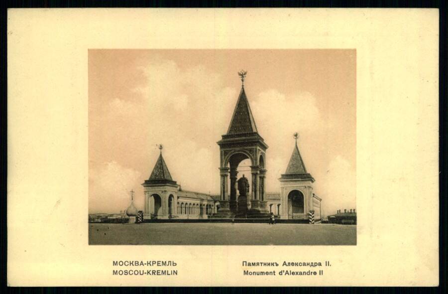 Москва. Памятник Александру II.