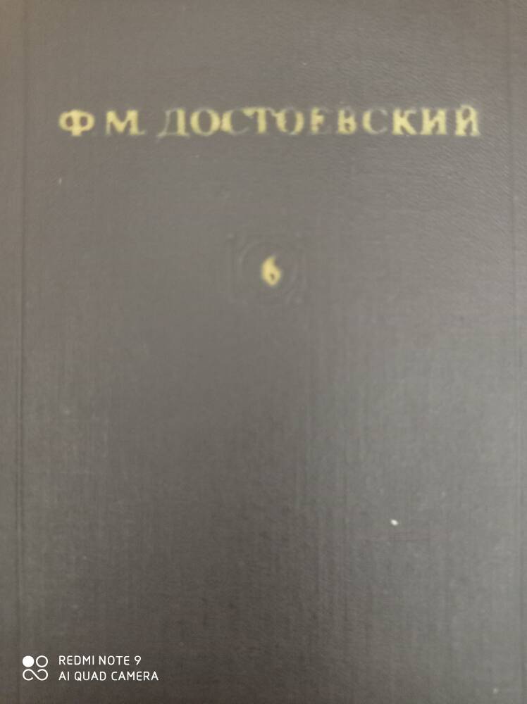 Книга Ф.М. Достоевский Том 6