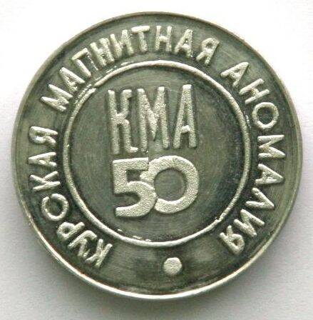 Медаль юбилейная настольная «КМА - 50»