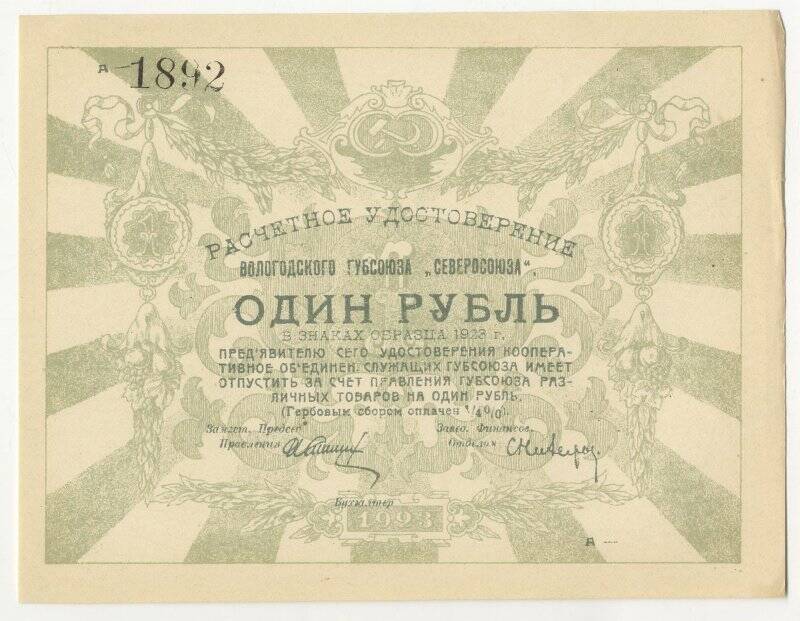 Расчетное удостоверение Вологодского губсоюза Северосоюза. 1 рубль