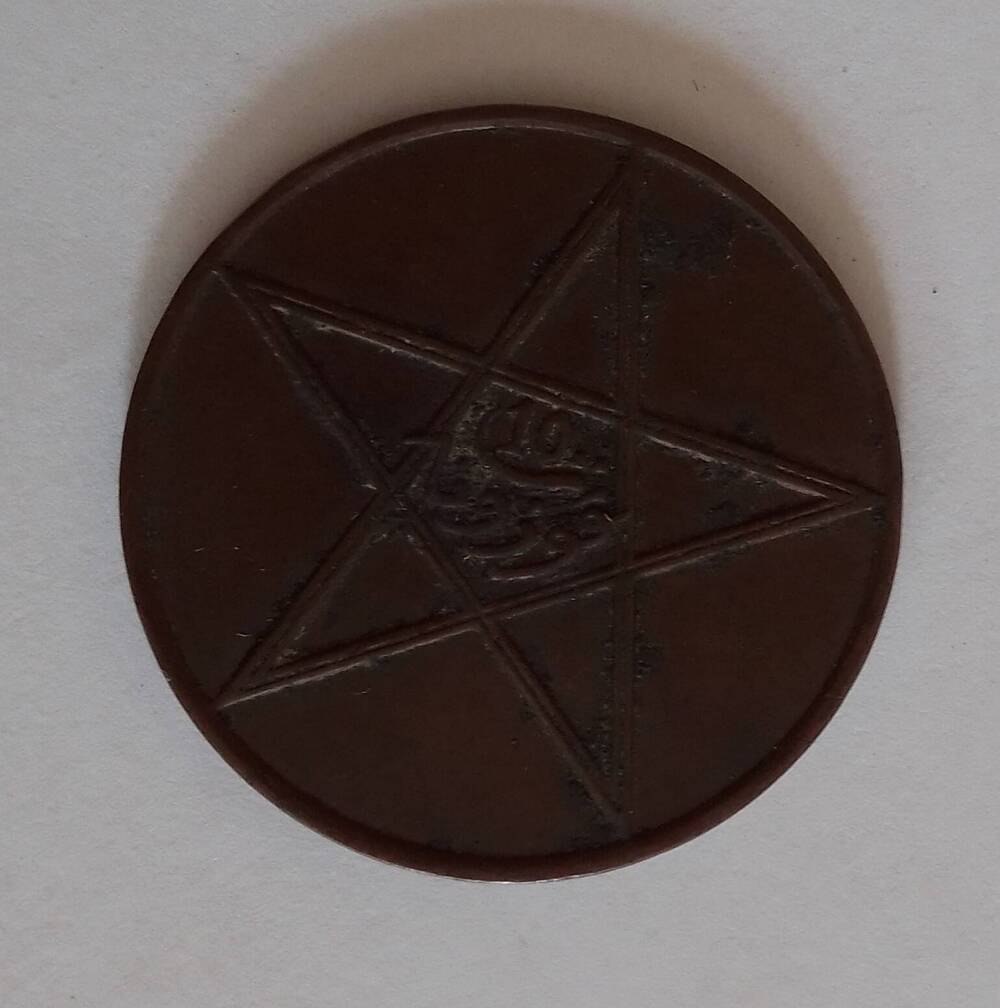 Монета достоинством 10 мазун, Юсуф (1912-1927), Морокко, 1921-1922 гг.