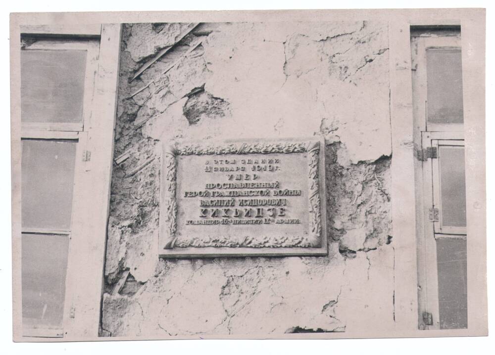 Фотография. 
Мемориальная доска В.И. Киквидзе,
на доме где он умер.