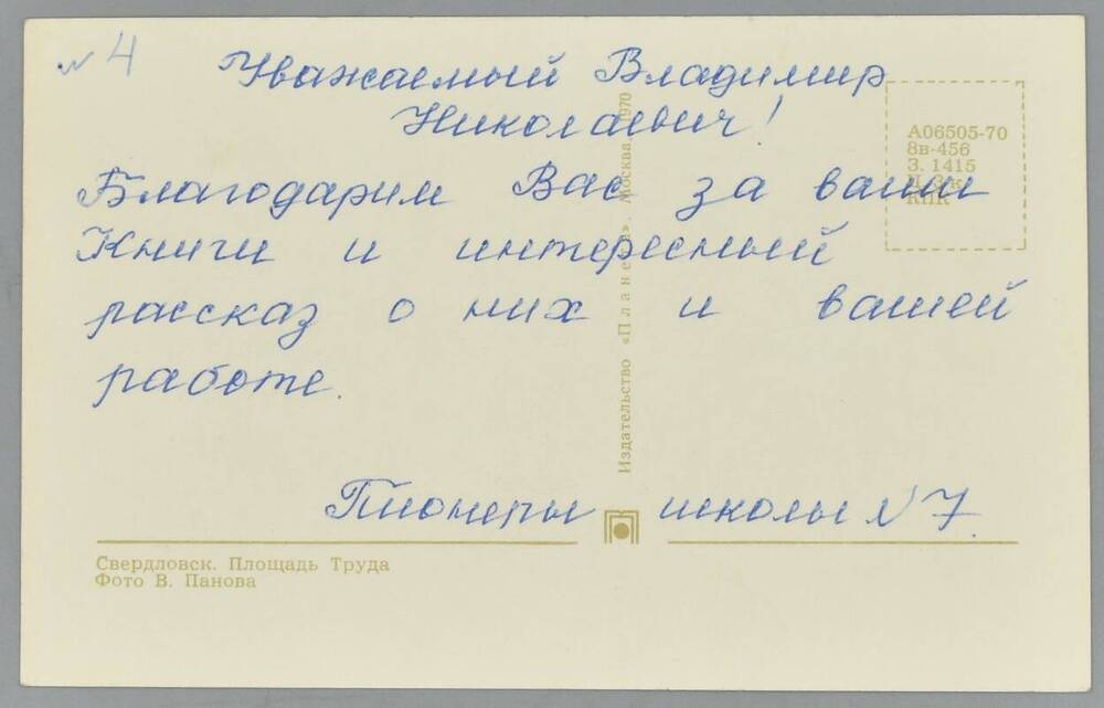 Поздравительная открытка  Шустову В.Н. от пионеров школы №7