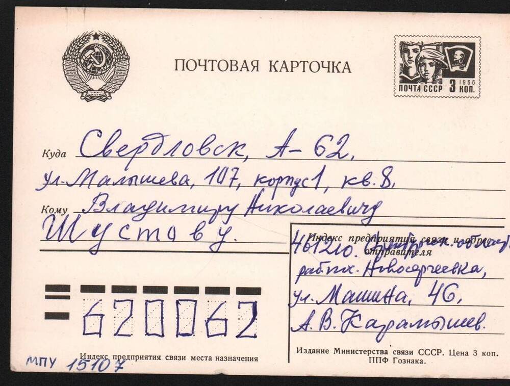 Почтовая открытка Шустову В.Н. от Карамышева А.В.