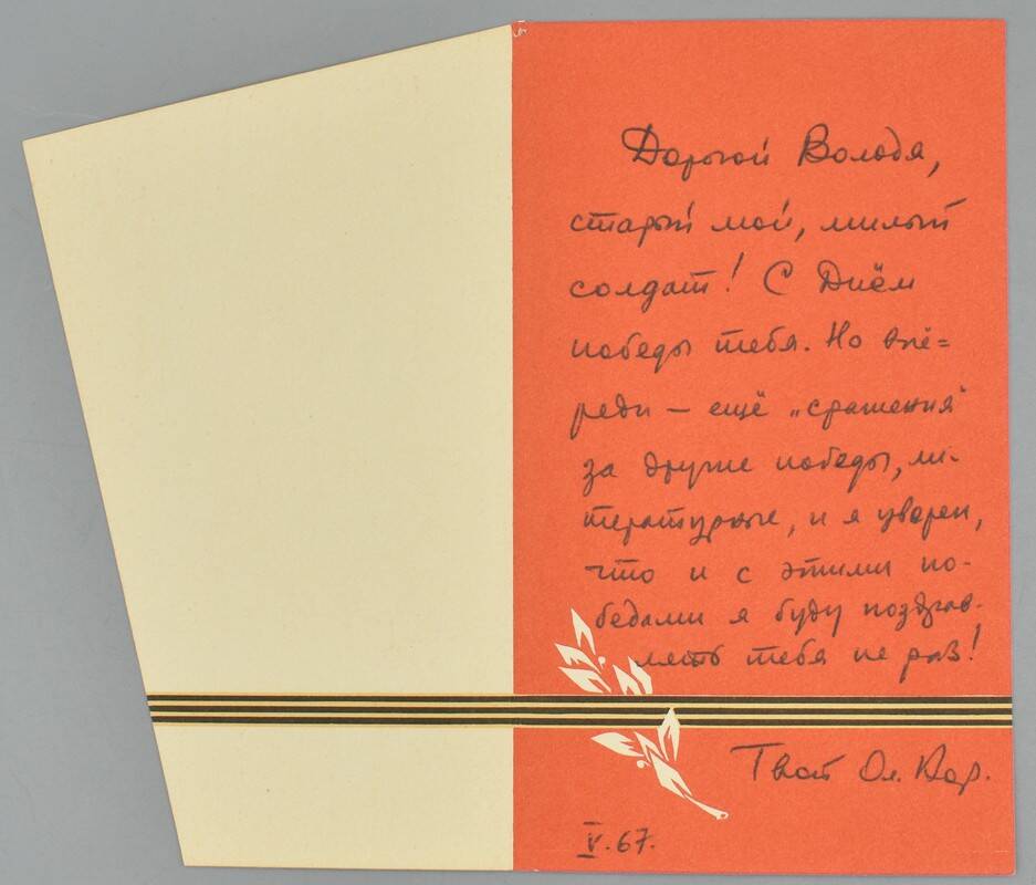 Поздравительная открытка к Шустову В.Н. от Корякова О.Ф. Май