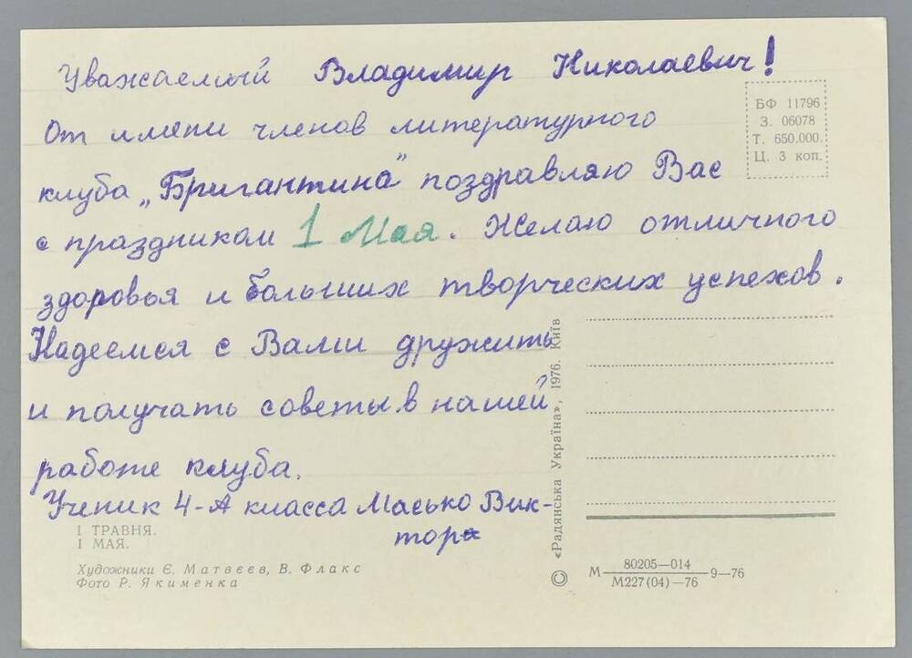 Поздравительная открытка Шустову В.Н. от Масько Виктора, ученика 4 класса а