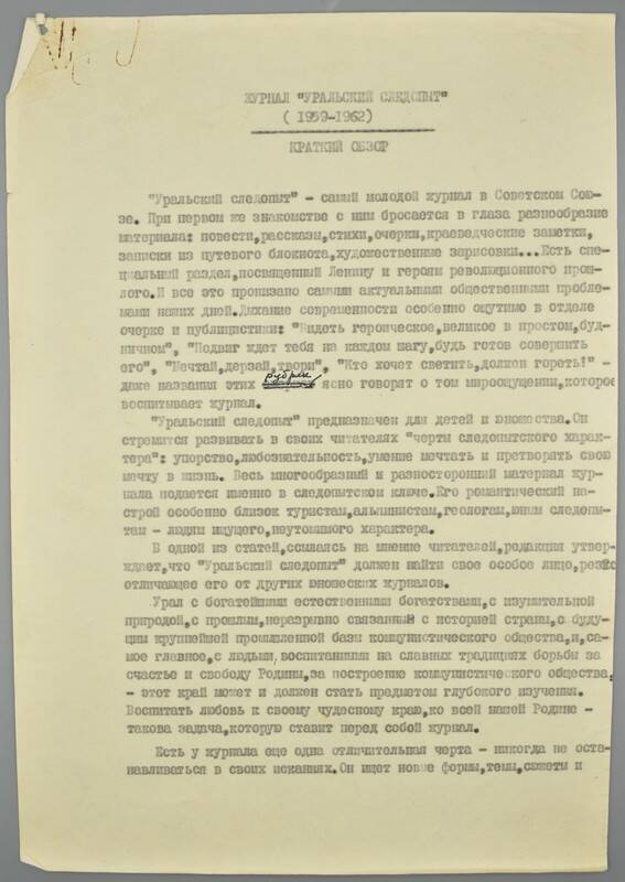 Краткий обзор деятельности журнала «Уральский следопыт» за 1959-1962гг