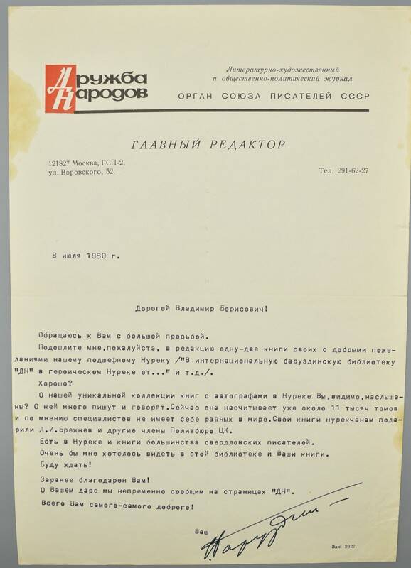 Письмо Туболеву В.Б. от главного редактора журнала Дружба народов Баруздина. 8 июля
