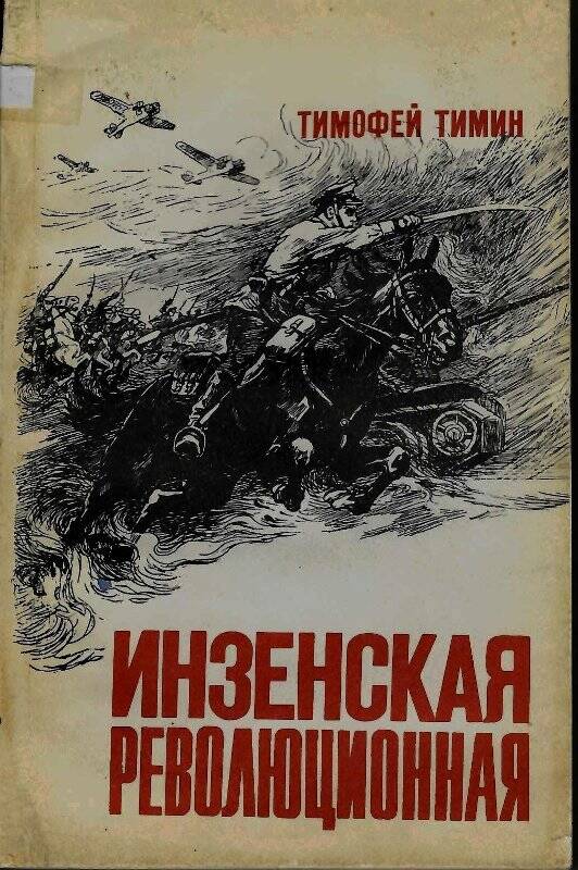 Книга. Инзенская революционная. - Тула: Приок.кн.изд-во, 1993 г.