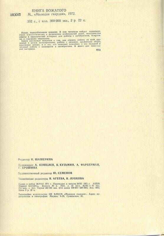 Книга. Книга вожатого. /Сост. В.А.Таборко. -М.: «Молодая гвардия», 1972 г.